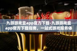 九游游戏盒app官方下载-九游游戏盒app官方下载指南，一站式游戏服务体验-九游游戏盒app官方下载