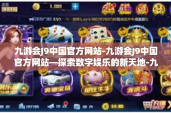 九游会J9中国官方网站-九游会J9中国官方网站—探索数字娱乐的新天地-九游会J9中国官方网站