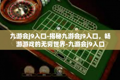 九游会j9入口-揭秘九游会J9入口，畅游游戏的无穷世界-九游会j9入口