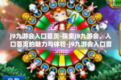 j9九游会入口首页-探索j9九游会，入口首页的魅力与体验-j9九游会入口首页