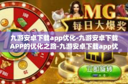 九游安卓下载app优化-九游安卓下载APP的优化之路-九游安卓下载app优化