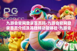 九游会官网登录首页吗-九游会官网登录首页介绍及其独特功能体验-九游会官网登录首页吗