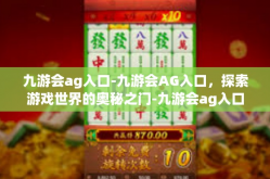 九游会ag入口-九游会AG入口，探索游戏世界的奥秘之门-九游会ag入口
