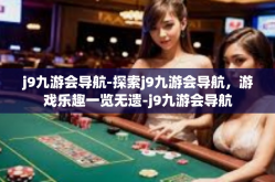 j9九游会导航-探索j9九游会导航，游戏乐趣一览无遗-j9九游会导航