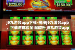 j9九游会app下载-揭秘j9九游会app，下载与体验全面解析-j9九游会app下载
