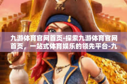 九游体育官网首页-探索九游体育官网首页，一站式体育娱乐的领先平台-九游体育官网首页