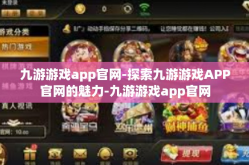 九游游戏app官网-探索九游游戏APP官网的魅力-九游游戏app官网