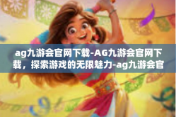 ag九游会官网下载-AG九游会官网下载，探索游戏的无限魅力-ag九游会官网下载