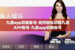 九游app切换账号-如何轻松切换九游APP账号-九游app切换账号