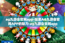 ag九游会官网app-探索AG九游会官网APP的魅力-ag九游会官网app