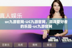 uc九游官网-UC九游官网，游戏爱好者的乐园-uc九游官网