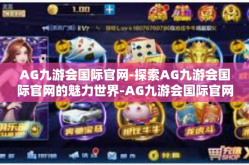 AG九游会国际官网-探索AG九游会国际官网的魅力世界-AG九游会国际官网