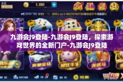 九游会J9登陆-九游会J9登陆，探索游戏世界的全新门户-九游会J9登陆