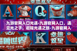 九游官网入口光遇-九游官网入口，遇见光之子，启程光遇之旅-九游官网入口光遇