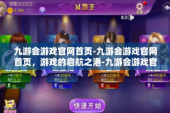 九游会游戏官网首页-九游会游戏官网首页，游戏的启航之港-九游会游戏官网首页