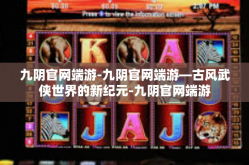九阴官网端游-九阴官网端游—古风武侠世界的新纪元-九阴官网端游