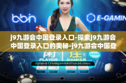 j9九游会中国登录入口-探索j9九游会中国登录入口的奥秘-j9九游会中国登录入口