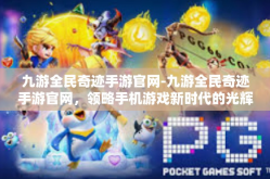 九游全民奇迹手游官网-九游全民奇迹手游官网，领略手机游戏新时代的光辉-九游全民奇迹手游官网