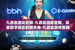 九游会游戏官网-九游会游戏官网，探索数字娱乐的新天地-九游会游戏官网