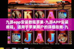 九游app安装教程苹果-九游APP安装教程，适用于苹果用户的详细指南-九游app安装教程苹果