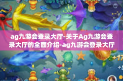 ag九游会登录大厅-关于Ag九游会登录大厅的全面介绍-ag九游会登录大厅
