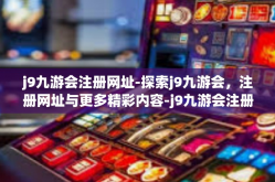 j9九游会注册网址-探索j9九游会，注册网址与更多精彩内容-j9九游会注册网址