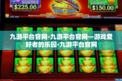 九游平台官网-九游平台官网—游戏爱好者的乐园-九游平台官网