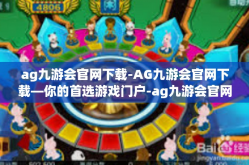 ag九游会官网下载-AG九游会官网下载—你的首选游戏门户-ag九游会官网下载