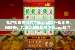 九游少年三国志下载app软件-探索三国传奇，九游少年三国志下载app软件-九游少年三国志下载app软件