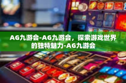 AG九游会-AG九游会，探索游戏世界的独特魅力-AG九游会