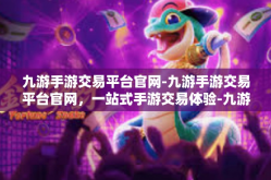 九游手游交易平台官网-九游手游交易平台官网，一站式手游交易体验-九游手游交易平台官网