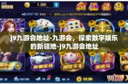 j9九游会地址-九游会，探索数字娱乐的新领地-j9九游会地址