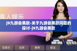 j9九游会黑款-关于九游会黑款问题的探讨-j9九游会黑款