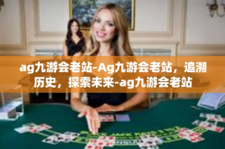 ag九游会老站-Ag九游会老站，追溯历史，探索未来-ag九游会老站