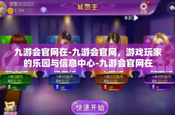 九游会官网在-九游会官网，游戏玩家的乐园与信息中心-九游会官网在