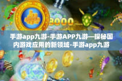 手游app九游-手游APP九游—探秘国内游戏应用的新领域-手游app九游