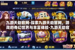 九游天劫官网-探索九游天劫官网，游戏的奇幻世界与丰富体验-九游天劫官网