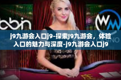 j9九游会入口j9-探索J9九游会，体验入口的魅力与深度-j9九游会入口j9