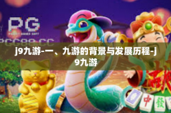 j9九游-一、九游的背景与发展历程-j9九游