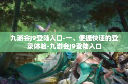 九游会J9登陆入口-一、便捷快速的登录体验-九游会J9登陆入口