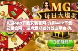 九游app下载安装官网-九游APP下载安装官网，游戏爱好者的首选平台-九游app下载安装官网