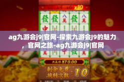 ag九游会j9|官网-探索九游会J9的魅力，官网之旅-ag九游会j9|官网