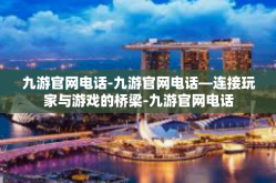 九游官网电话-九游官网电话—连接玩家与游戏的桥梁-九游官网电话