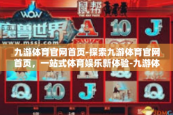 九游体育官网首页-探索九游体育官网首页，一站式体育娱乐新体验-九游体育官网首页