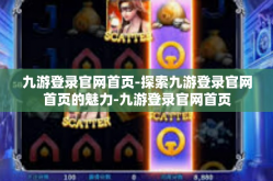 九游登录官网首页-探索九游登录官网首页的魅力-九游登录官网首页