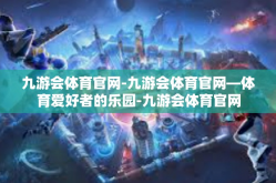 九游会体育官网-九游会体育官网—体育爱好者的乐园-九游会体育官网