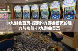 j9九游会首页-探索j9九游会首页的魅力与功能-j9九游会首页