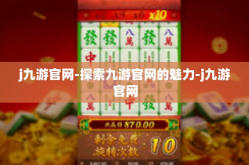 j九游官网-探索九游官网的魅力-j九游官网
