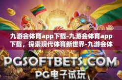 九游会体育app下载-九游会体育app下载，探索现代体育新世界-九游会体育app下载