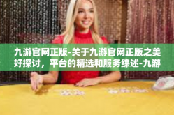 九游官网正版-关于九游官网正版之美好探讨，平台的精选和服务综述-九游官网正版